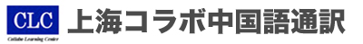 上海コラボ中国語通訳（上海・北京・蘇州・杭州・無錫・天津）